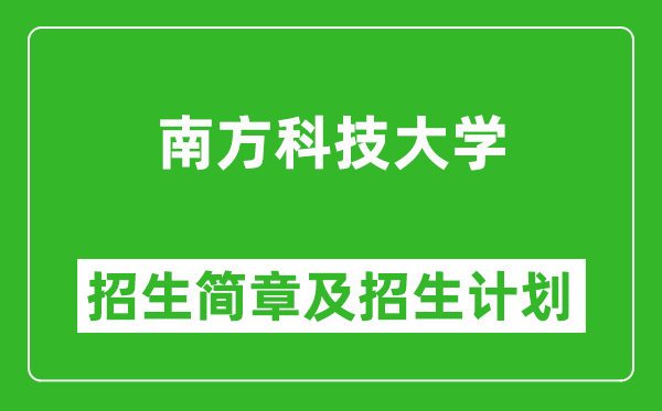南方科技大學(xué)2025年高考招生簡章及各省招生計(jì)劃人數(shù)