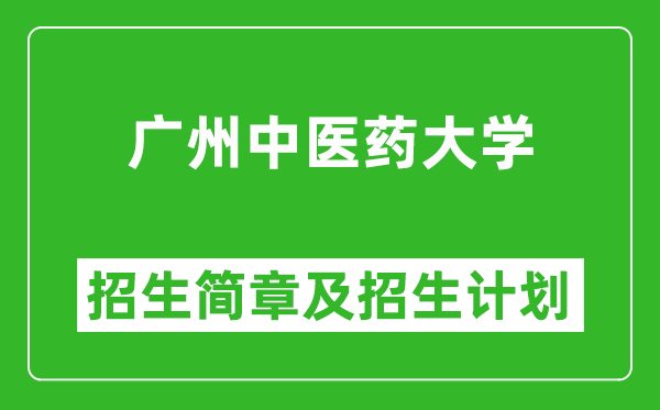 廣州中醫(yī)藥大學(xué)2025年高考招生簡章及各省招生計劃人數(shù)