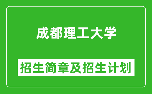 成都理工大學(xué)2025年高考招生簡(jiǎn)章及各省招生計(jì)劃人數(shù)