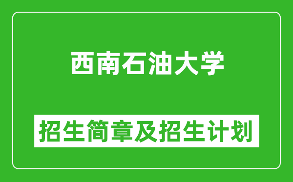西南石油大學(xué)2025年高考招生簡(jiǎn)章及各省招生計(jì)劃人數(shù)