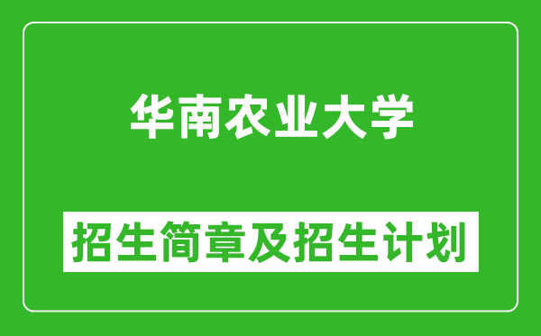 華南農(nóng)業(yè)大學(xué)2025年高考招生簡章及各省招生計(jì)劃人數(shù)