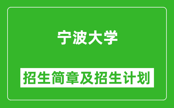 寧波大學(xué)2025年高考招生簡(jiǎn)章及各省招生計(jì)劃人數(shù)