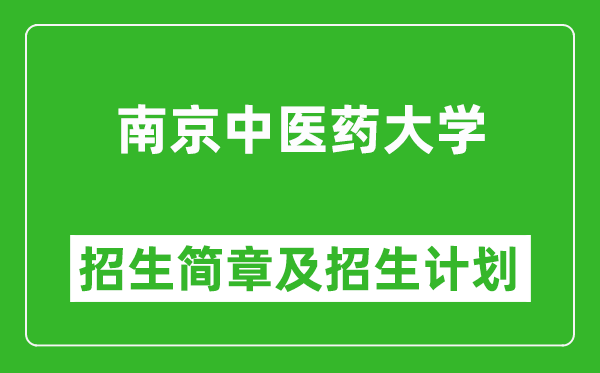 南京中醫(yī)藥大學(xué)2025年高考招生簡(jiǎn)章及各省招生計(jì)劃人數(shù)
