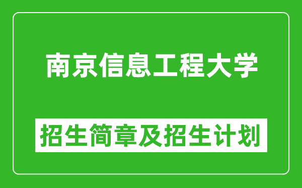 南京信息工程大學2025年高考招生簡章及各省招生計劃人數(shù)