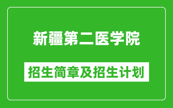 新疆第二醫(yī)學(xué)院2025年高考招生簡章及各省招生計(jì)劃人數(shù)