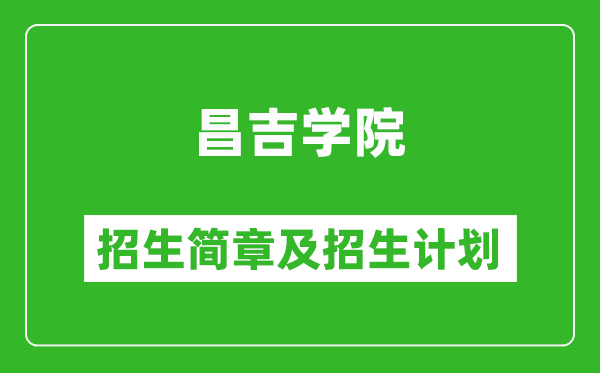 昌吉學(xué)院2025年高考招生簡章及各省招生計劃人數(shù)