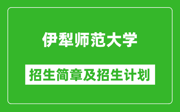 伊犁師范大學(xué)2025年高考招生簡(jiǎn)章及各省招生計(jì)劃人數(shù)