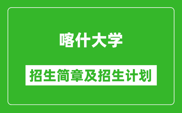 喀什大學(xué)2025年高考招生簡(jiǎn)章及各省招生計(jì)劃人數(shù)