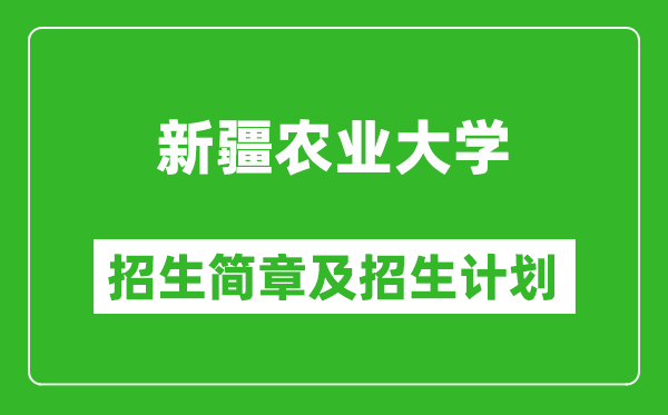 新疆農(nóng)業(yè)大學(xué)2025年高考招生簡(jiǎn)章及各省招生計(jì)劃人數(shù)