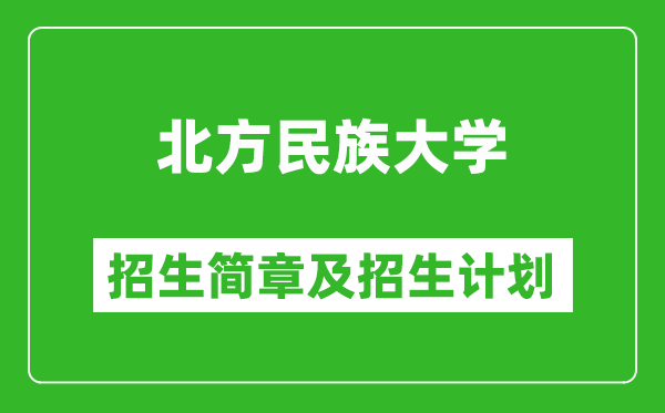 北方民族大學(xué)2025年高考招生簡章及各省招生計(jì)劃人數(shù)