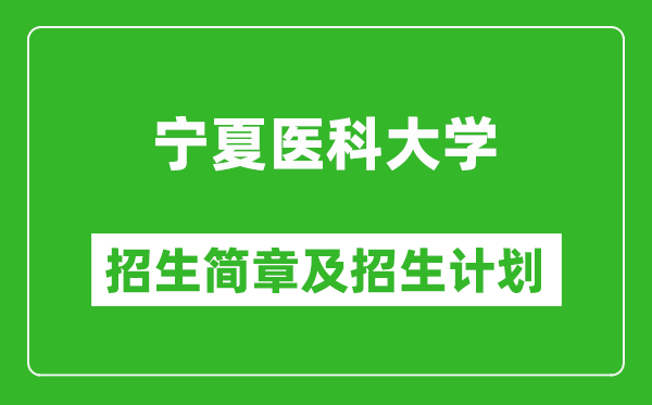 寧夏醫(yī)科大學(xué)2025年高考招生簡(jiǎn)章及各省招生計(jì)劃人數(shù)