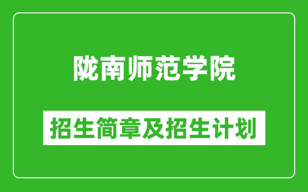 隴南師范學(xué)院2025年高考招生簡(jiǎn)章及各省招生計(jì)劃人數(shù)