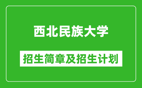 西北民族大學(xué)2025年高考招生簡(jiǎn)章及各省招生計(jì)劃人數(shù)