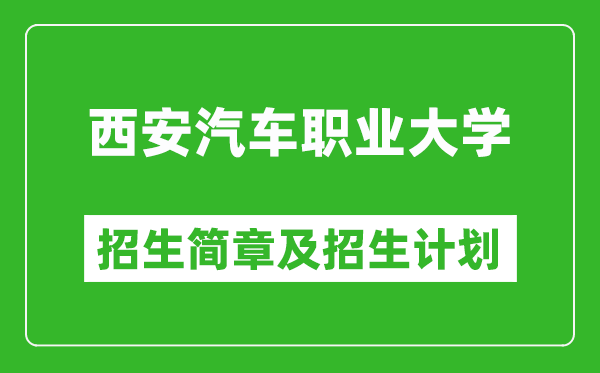 西安汽車職業(yè)大學(xué)2025年高考招生簡(jiǎn)章及各省招生計(jì)劃人數(shù)