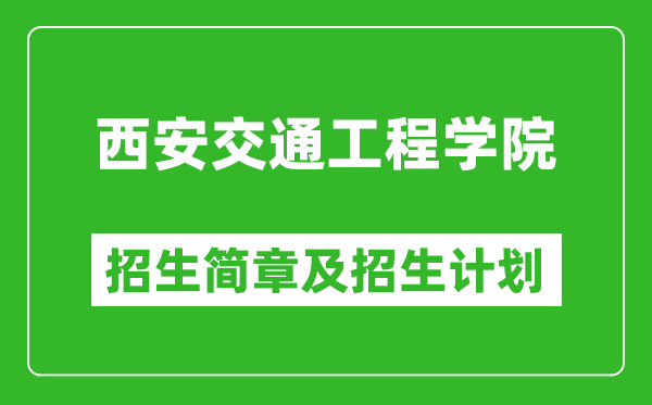 西安交通工程學(xué)院2025年高考招生簡章及各省招生計劃人數(shù)