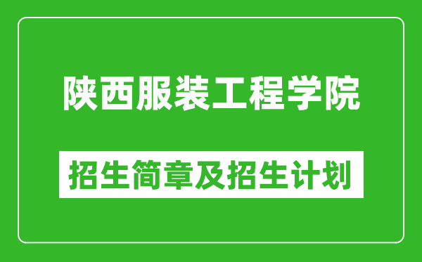 陜西服裝工程學院2025年高考招生簡章及各省招生計劃人數(shù)