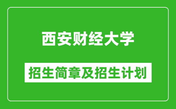 西安財(cái)經(jīng)大學(xué)2025年高考招生簡(jiǎn)章及各省招生計(jì)劃人數(shù)