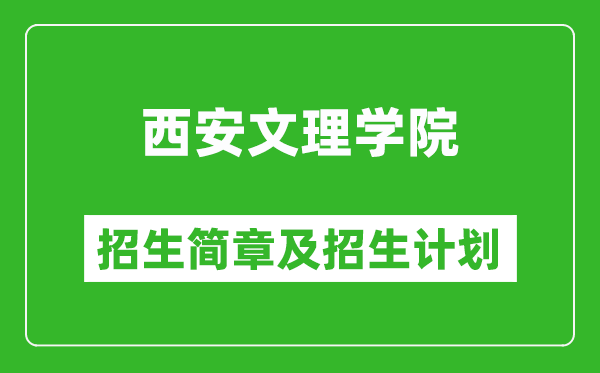 西安文理學院2025年高考招生簡章及各省招生計劃人數(shù)
