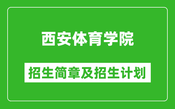 西安體育學(xué)院2025年高考招生簡(jiǎn)章及各省招生計(jì)劃人數(shù)