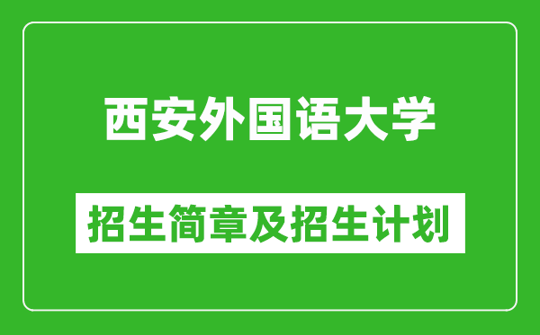 西安外國語大學(xué)2025年高考招生簡章及各省招生計劃人數(shù)