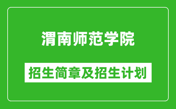 渭南師范學(xué)院2025年高考招生簡章及各省招生計劃人數(shù)