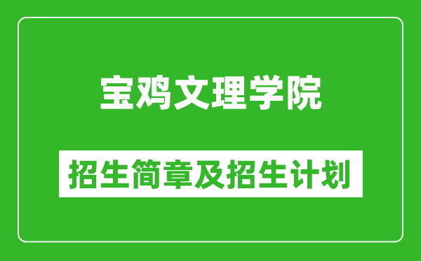 寶雞文理學(xué)院2025年高考招生簡章及各省招生計劃人數(shù)