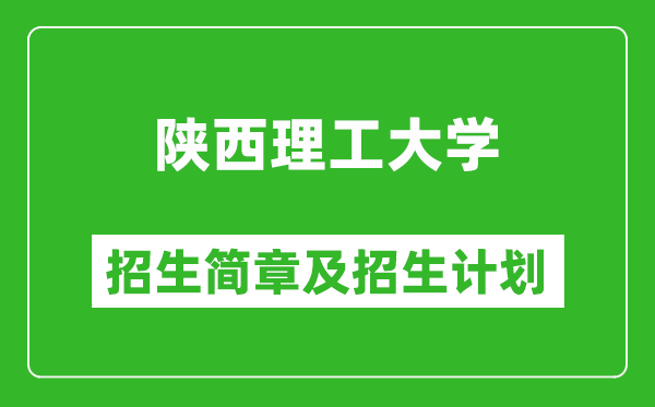 陜西理工大學(xué)2025年高考招生簡(jiǎn)章及各省招生計(jì)劃人數(shù)
