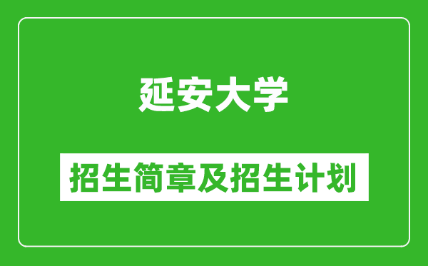 延安大學(xué)2025年高考招生簡章及各省招生計(jì)劃人數(shù)