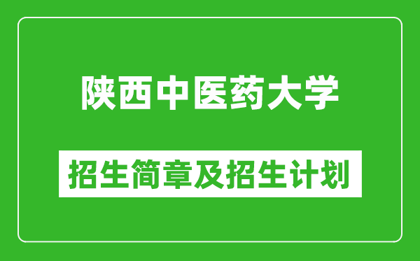 陜西中醫(yī)藥大學2025年高考招生簡章及各省招生計劃人數(shù)