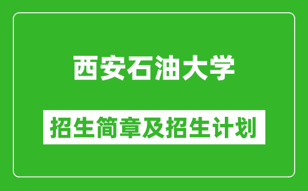 西安石油大學(xué)2025年高考招生簡(jiǎn)章及各省招生計(jì)劃人數(shù)