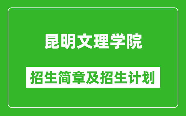 昆明文理學(xué)院2025年高考招生簡章及各省招生計劃人數(shù)