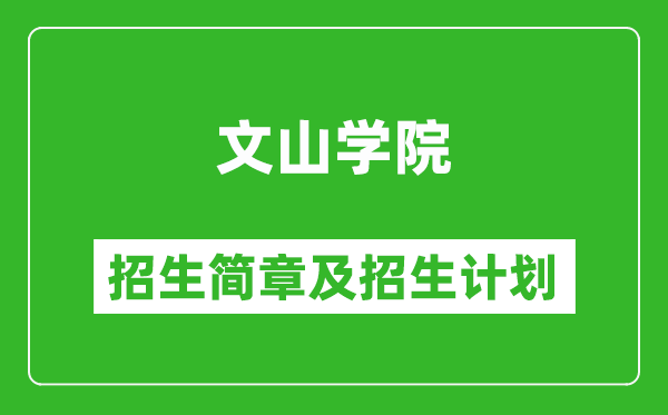 文山學(xué)院2025年高考招生簡章及各省招生計劃人數(shù)