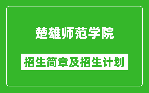 楚雄師范學院2025年高考招生簡章及各省招生計劃人數(shù)
