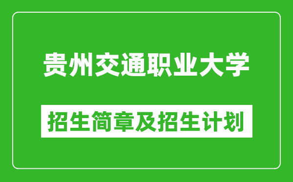 貴州交通職業(yè)大學(xué)2025年高考招生簡章及各省招生計劃人數(shù)