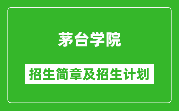 茅臺(tái)學(xué)院2025年高考招生簡(jiǎn)章及各省招生計(jì)劃人數(shù)
