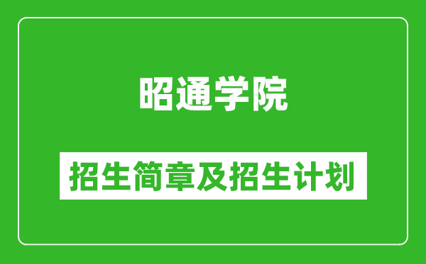 昭通學(xué)院2025年高考招生簡章及各省招生計(jì)劃人數(shù)