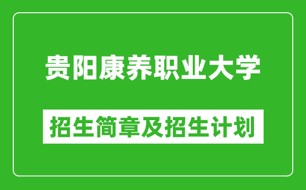 貴陽康養(yǎng)職業(yè)大學(xué)2025年高考招生簡章及各省招生計劃人數(shù)