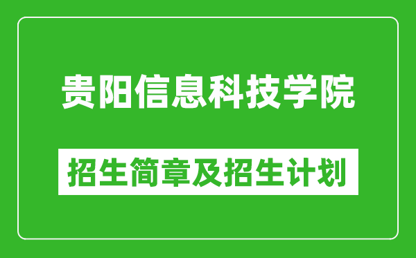 貴陽信息科技學院2025年高考招生簡章及各省招生計劃人數(shù)