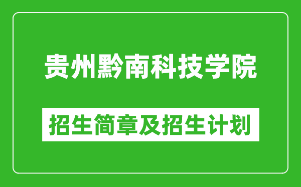 貴州黔南科技學(xué)院2025年高考招生簡章及各省招生計(jì)劃人數(shù)