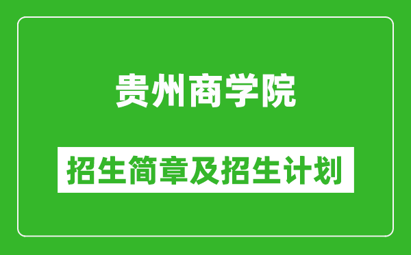 貴州商學(xué)院2025年高考招生簡章及各省招生計(jì)劃人數(shù)