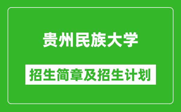 貴州民族大學(xué)2025年高考招生簡(jiǎn)章及各省招生計(jì)劃人數(shù)