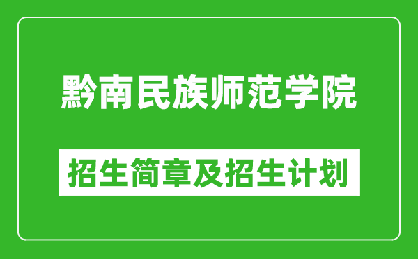 黔南民族師范學院2025年高考招生簡章及各省招生計劃人數(shù)