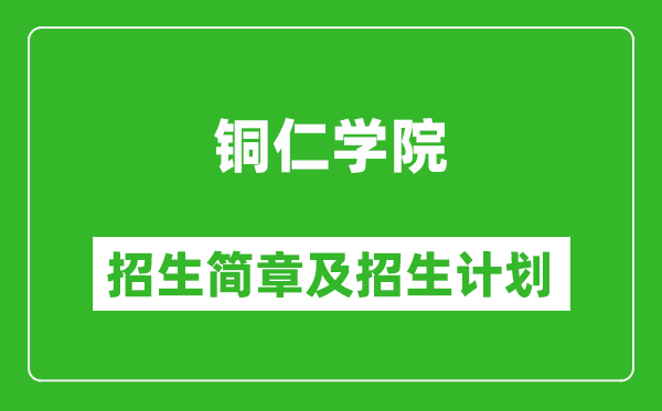 銅仁學(xué)院2025年高考招生簡(jiǎn)章及各省招生計(jì)劃人數(shù)