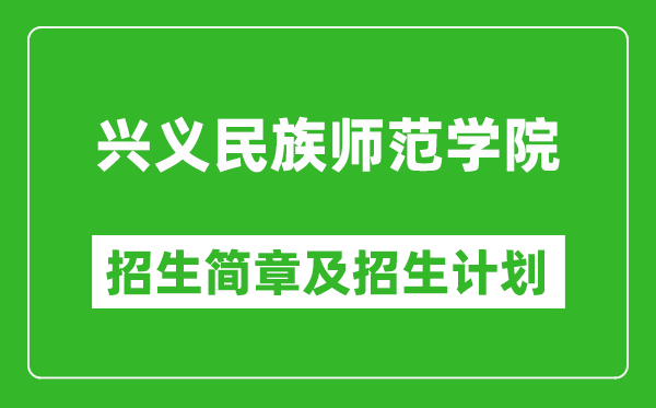 興義民族師范學(xué)院2025年高考招生簡(jiǎn)章及各省招生計(jì)劃人數(shù)