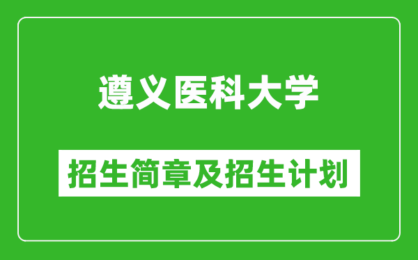 遵義醫(yī)科大學(xué)2025年高考招生簡(jiǎn)章及各省招生計(jì)劃人數(shù)