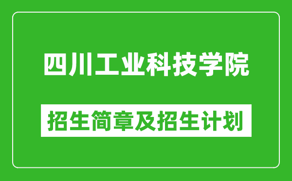 四川工業(yè)科技學(xué)院2025年高考招生簡章及各省招生計劃人數(shù)