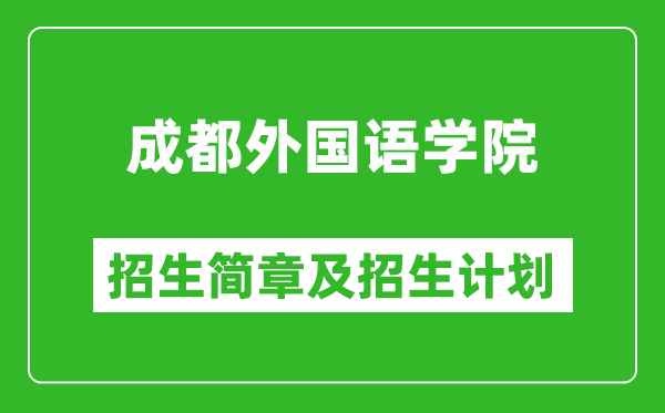 成都外國語學(xué)院2025年高考招生簡章及各省招生計(jì)劃人數(shù)