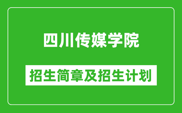 四川傳媒學(xué)院2025年高考招生簡(jiǎn)章及各省招生計(jì)劃人數(shù)