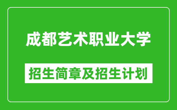 成都藝術(shù)職業(yè)大學(xué)2025年高考招生簡章及各省招生計(jì)劃人數(shù)