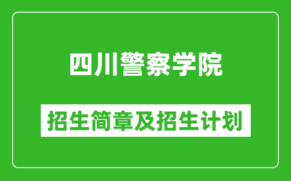 四川警察學(xué)院2025年高考招生簡(jiǎn)章及各省招生計(jì)劃人數(shù)